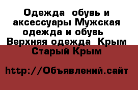 Одежда, обувь и аксессуары Мужская одежда и обувь - Верхняя одежда. Крым,Старый Крым